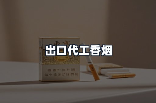 出口代工香烟